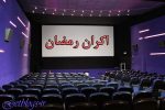 طرح شکست خورد ، بیتوجهی کامل تلویزیون به اکران رمضان