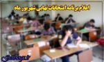برنامه امتحانات نهایی شهریور ماه